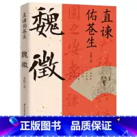 魏征 [正版]读史衡世系列名相篇全套10册诸葛亮书管仲寇准李斯魏徵萧何狄仁杰王安石中国古代历代名相权臣谋士历史人物名人传