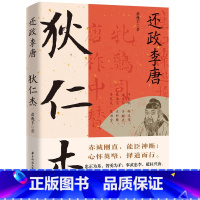 狄仁杰 [正版]读史衡世系列名相篇全套10册诸葛亮书管仲寇准李斯魏徵萧何狄仁杰王安石中国古代历代名相权臣谋士历史人物名人