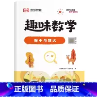[单册]缩小与放大 小学通用 [正版]荣恒小学生趣味数学全套16册让数学越学越有趣1-6年级通用一二三四五六年级数学思维