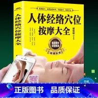 [正版]人体经络穴位按摩大全 人体经络穴位养身书籍大全穴位养保健书籍推拿穴位中医养生书籍大全推拿按摩书籍手法按摩书籍