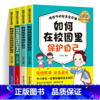 [全4册]给孩子的安全生存课 [正版]给孩子的安全生存课全4册 孩子看得懂的反霸凌意识书对校园暴力说不儿童漫画书男孩女孩