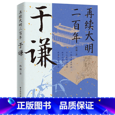 于谦 [正版]读史衡世系列名相篇全套10册诸葛亮书管仲寇准李斯魏徵萧何狄仁杰王安石中国古代历代名相权臣谋士历史人物名人传