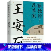 王安石 [正版]读史衡世系列名相篇全套10册诸葛亮书管仲寇准李斯魏徵萧何狄仁杰王安石中国古代历代名相权臣谋士历史人物名人