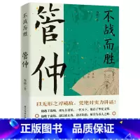 管仲 [正版]读史衡世系列名相篇全套10册诸葛亮书管仲寇准李斯魏徵萧何狄仁杰王安石中国古代历代名相权臣谋士历史人物名人传