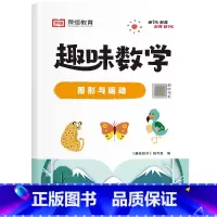 [单册]图形与运动 小学通用 [正版]荣恒小学生趣味数学全套16册让数学越学越有趣1-6年级通用一二三四五六年级数学思维