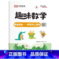 [单册]黄金组合——时间与人民币 小学通用 [正版]荣恒小学生趣味数学全套16册让数学越学越有趣1-6年级通用一二三四五