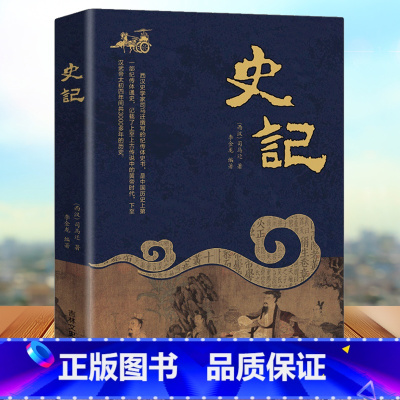 [正版]史记全册书籍 司马迁原版原著 中国通史 史书资治通鉴 青少年版历史书籍 简装货殖列传越王勾践孔子秦始皇中国历史书