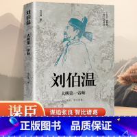 [正版]刘伯温 大明第一帝师 感悟治国谋士的大智慧和经世之道 明朝那些事儿 历史人物传记书籍 寒暑假中小学生课外阅读书籍
