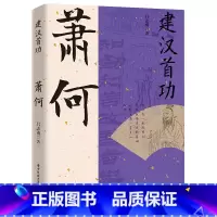 萧何 [正版]读史衡世系列名相篇全套10册诸葛亮书管仲寇准李斯魏徵萧何狄仁杰王安石中国古代历代名相权臣谋士历史人物名人传
