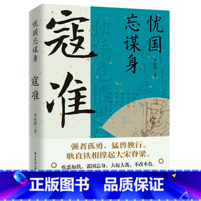 寇准 [正版]读史衡世系列名相篇全套10册诸葛亮书管仲寇准李斯魏徵萧何狄仁杰王安石中国古代历代名相权臣谋士历史人物名人传