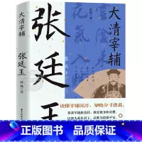 张廷玉 [正版]读史衡世系列名相篇全套10册诸葛亮书管仲寇准李斯魏徵萧何狄仁杰王安石中国古代历代名相权臣谋士历史人物名人