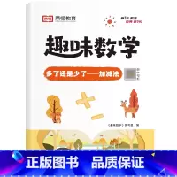 [单册]多了还是少了——加减法 小学通用 [正版]荣恒小学生趣味数学全套16册让数学越学越有趣1-6年级通用一二三四五六