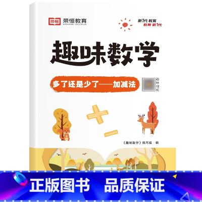 [单册]多了还是少了——加减法 小学通用 [正版]荣恒小学生趣味数学全套16册让数学越学越有趣1-6年级通用一二三四五六