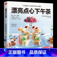 [正版]漂亮点心下午茶 教你如何做出漂亮点心 喝茶喝出优雅范的实用书烘焙甜点食品菜谱 点心食谱养生书籍甜品书籍亲手做零食