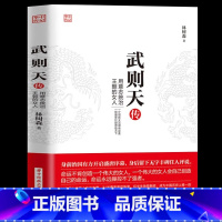 [正版]武则天传 用意志统制王朝的女人 政治家中国历史上正统的女皇帝隋唐五代十国中国通史人物传记书籍 历史传记书籍