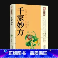 [正版]千家妙方中医经方治大病实验录民间很老很灵的奇效方良方老偏方秘方食疗小土方子治大病一百天学会开药方基础理论诊断全书