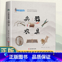 了不起的中国制造—兵器、农具 [正版] 全5册了不起的中国制造 陶瓷青铜器兵器农具乐器笔墨纸砚桥梁船舶丝绸茶叶中国制