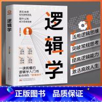 [正版]逻辑学 一读就懂的零基础逻辑学入门 思维导图简单的逻辑学 逻辑谬误的鉴定手册思维书籍开发大脑潜能逻辑思维的工具书