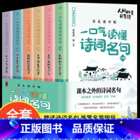 [正版]一口气读懂诗词名句全套6册 中国诗词大会全套唐诗宋词元曲古诗词鉴赏赏析古诗词书籍大全飞花令里读诗词大全集书