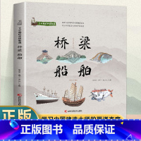 了不起的中国制造—桥梁、船舶 [正版] 全5册了不起的中国制造 陶瓷青铜器兵器农具乐器笔墨纸砚桥梁船舶丝绸茶叶中国制