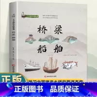 了不起的中国制造—桥梁、船舶 [正版] 全5册了不起的中国制造 陶瓷青铜器兵器农具乐器笔墨纸砚桥梁船舶丝绸茶叶中国制