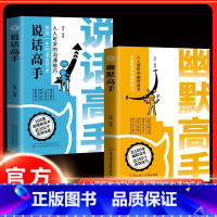 [全5册]幽默高手+恰到好处+分寸+聊得来+情商高 [正版]幽默高手+说话高手 话术说话技巧 社恐变社牛的社交大咖情商沟
