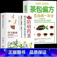 [正版]2册 192种茶14种功能饮茶防病药茶茶包偏方中医茶疗偏方养生保健茶谱茶文化书籍简单实用养生茶饮配方饮泡方法功效