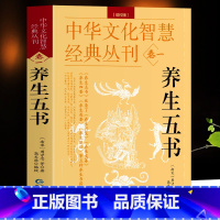 [正版]养生五书 编校版 原文+注释古代医书养生月览养生类纂养生四要养生类要养生肤语 饮食营养与健康饮食禁忌常见病验方选
