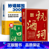 妙语解围300例 [正版]抖音同款一分钟学会祝酒词+顺口溜 高情商应酬祝酒词实用工具书礼尚往来书敬酒办事的艺术祝酒词中国