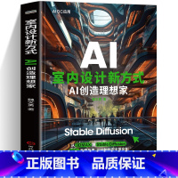 [正版]2024 AI智能 AI室内设计新方式AI创造理想家 Stable Diffusion 100+案例参考三分钟搞