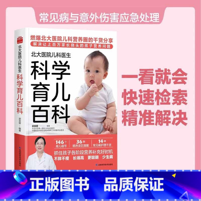 [正版]北大医院儿科医生科学育儿百科 科学管理孩子一日三餐搭配吃的科学书远离喂养误区解决家长关心的营养育儿问题 消灭营养