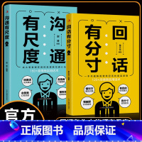 [单册]沟通有尺度 [正版]回话有分寸+沟通有尺度 高情商回话的底层逻辑 高情商实用话术沟通方法 书籍