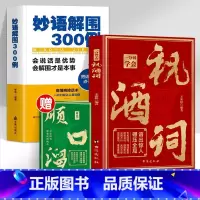 [全2册]一分钟学会祝酒词+妙语解围 [正版]抖音同款一分钟学会祝酒词+顺口溜 高情商应酬祝酒词实用工具书礼尚往来书敬酒