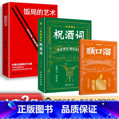 [全2册]祝酒词+礼尚往来 [正版]抖音同款一分钟学会祝酒词+顺口溜 高情商应酬祝酒词实用工具书礼尚往来书敬酒办事的艺术