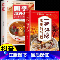 [抖音同款2册]一碗好汤+四季滋补 [正版]抖音同款一碗汤喝出好气色 四季滋补养生汤养生祛病一碗汤食疗药膳营养餐炖汤煨汤