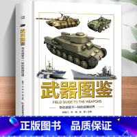 [单本]武器图鉴 [正版]海洋图鉴带你畅游神奇的海洋世界精装硬壳儿童百科全书图鉴幼儿读物科学绘本故事6-12岁小学生科普