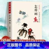 怎样画鱼 [正版] 国画基础怎样画鱼 深入浅出而又较为详细地讲解了鱼的形体结构、动态组合,以及金鱼、鲤鱼、鳜鱼等工笔与
