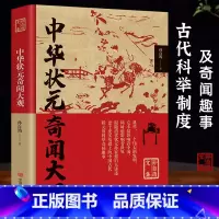 中华状元奇闻大观 [正版]中华状元奇闻大观 孙自筠文集古代科举制度概况奇闻趣事 历史故事人物传记书籍
