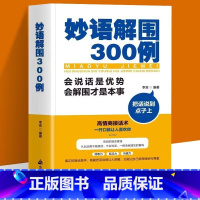 妙语解围300例 [正版]妙语解围300例会说话是优势会解围才是本事把话说到点子上回话有招一开口就让人喜欢你口才训练沟通