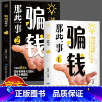[2册]骗钱那些事1+2 [正版]2册骗钱那些事1+2 一看就懂的反诈指南 解析骗子常用的新型手段骗术的设计者是利用