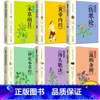 [正版]彩色图解6册本草纲目+黄帝内经+神农本草经+伤寒论+汤头歌诀+温病条辨皇帝内经中医书籍大全入门基础理论养生健康偏