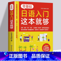 [正版]零基础日语入门 这本就够 标准日本语日语书籍入门自学新编标准日本语零基础新编日语教程日语语法中日交流日本语入门自