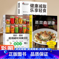 [正版]彩图实拍蒸菜真健康+乐享轻食+玻璃罐腌泡菜手蒸菜食谱入门详解图解 蒸菜菜谱大全简单配方蒸肉清蒸鱼做法蒸海鲜 蒸菜