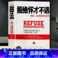 拒绝怀才不遇 [正版]拒绝怀才不遇 现在,发现你的优势 帮助全球500强企业员工发现和拓展个人优势适合渴望活出自己却在现