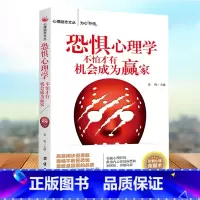 [正版]恐惧心理学不怕才会成为赢家心理学基础入门社会心理学性格成功励志有效沟通人际交往策略心理励志丛书