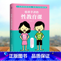 [正版]给孩子讲的性教育课 6~18岁青春期男女孩性教育书籍叛逆期性教育生理早恋家教儿童性教育心理叛逆期早熟发育青春期性