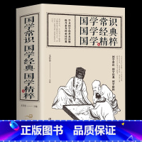 [正版]大厚本国学常识国学经典国学精粹国学知识全知道大全经典国学精粹一本通国学知识解析 中国古代传统文化国学常识一本全书