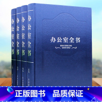 [正版] 办公室全书(全四卷)精装16开 办公室工作管理全书 办公规划专业行政文案写作 文档管理 礼仪礼节 办公室主任