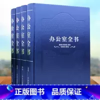 [正版] 办公室全书(全四卷)精装16开 办公室工作管理全书 办公规划专业行政文案写作 文档管理 礼仪礼节 办公室主任