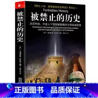 被禁止的历史 [正版] 被禁止的历史 史前科技外星人干预和被隐瞒的文明起源真相 国外文学世界通史历史百科大全 被禁止的知